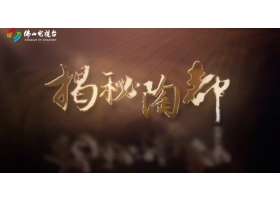 佛山電視臺《揭秘陶都》開播，紅獅陶瓷傾情助力
